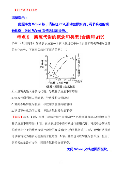 考点5  新陈代谢的概念和类型(含酶和ATP)