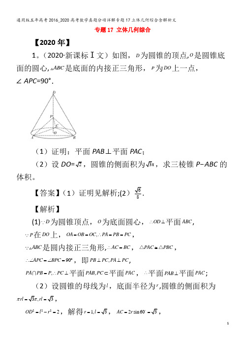 五年高考2016_2020高考数学真题分项详解专题17立体几何综合含解析文