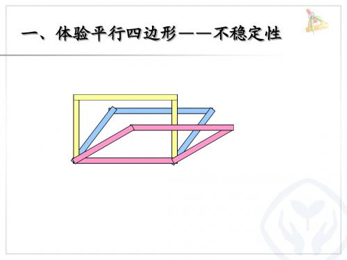 平行四边形的不稳定性;底和高