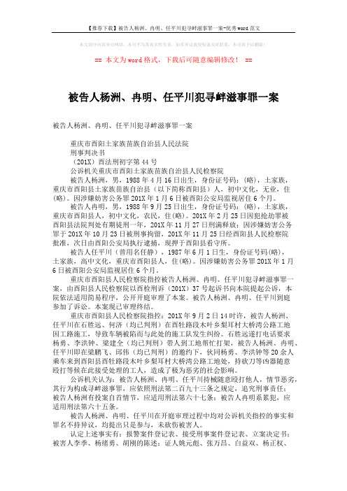 【推荐下载】被告人杨洲、冉明、任平川犯寻衅滋事罪一案-优秀word范文 (3页)