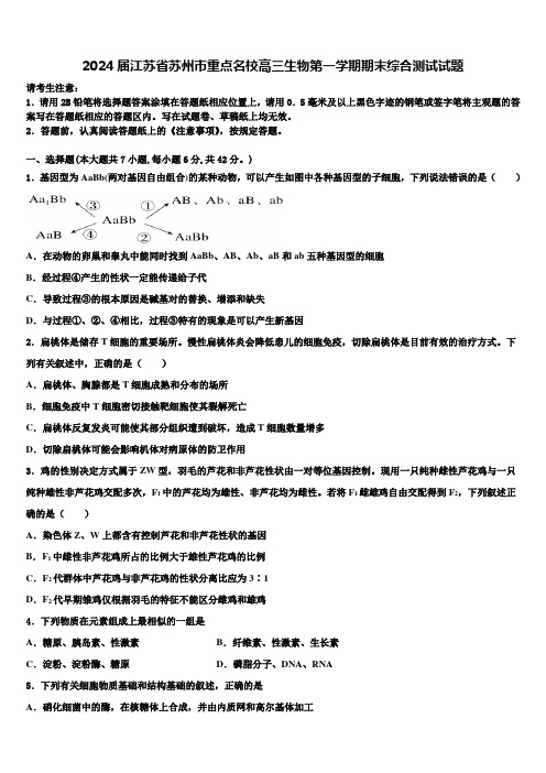 2024届江苏省苏州市重点名校高三生物第一学期期末综合测试试题含解析