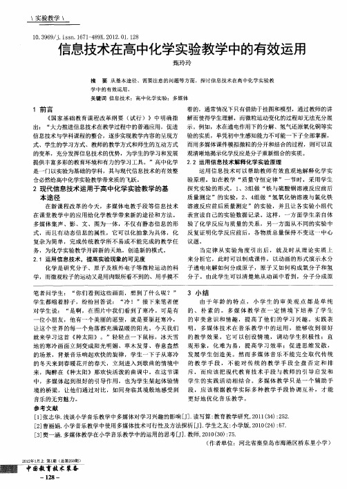 信息技术在高中化学实验教学中的有效运用