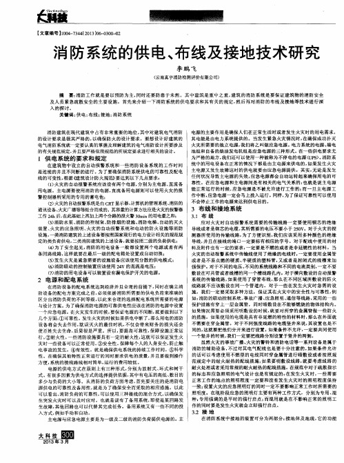 消防系统的供电、布线及接地技术研究