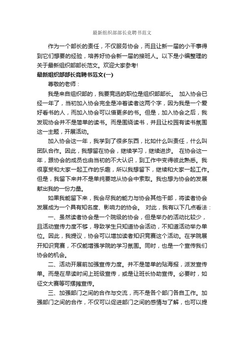 最新组织部部长竞聘书范文_聘书_