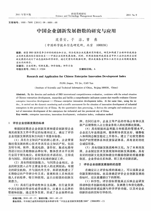 中国企业创新发展指数的研究与应用