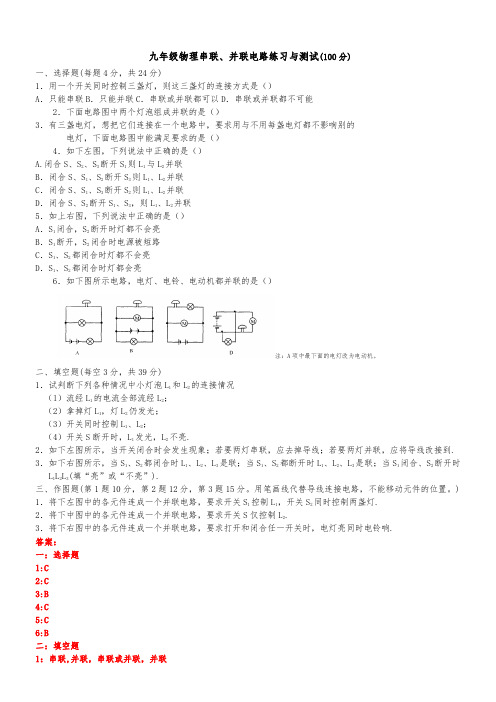 九年级物理串联、并联电路练习与测试(100分)  附答案