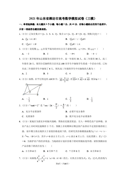 2021年山东省潍坊市高考数学模拟试卷(三模)