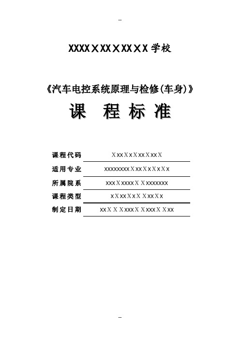 《汽车车身电控系统原理与检修》课程标准