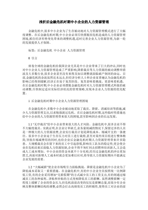 浅析后金融危机时期中小企业的人力资源管理
