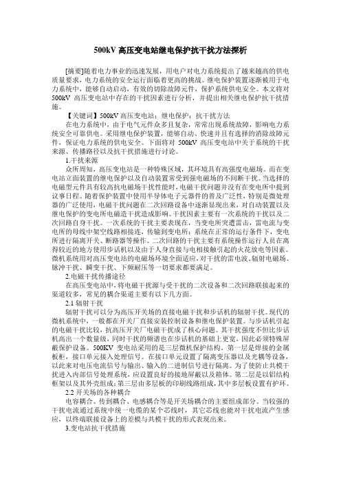 500kV高压变电站继电保护抗干扰方法探析