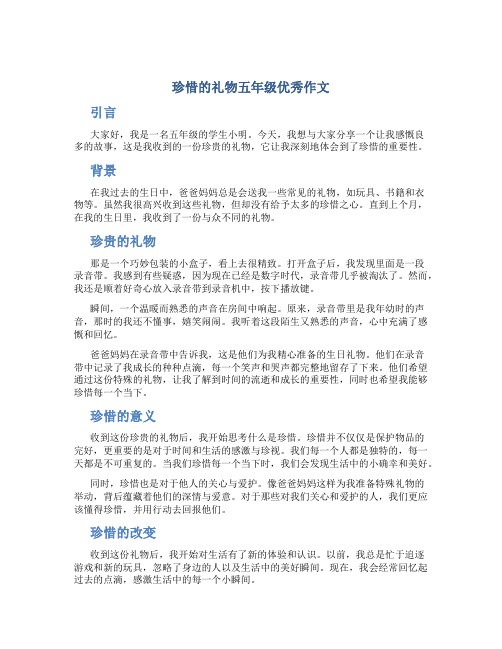 珍惜的礼物五年级优秀作文