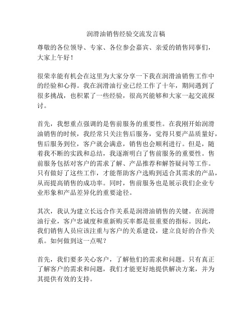 润滑油销售经验交流发言稿