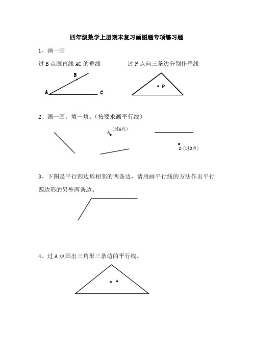 四年级数学上册期末复习画图题专项练习题