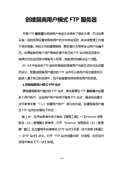 如何创建隔离用户模式FTP服务器