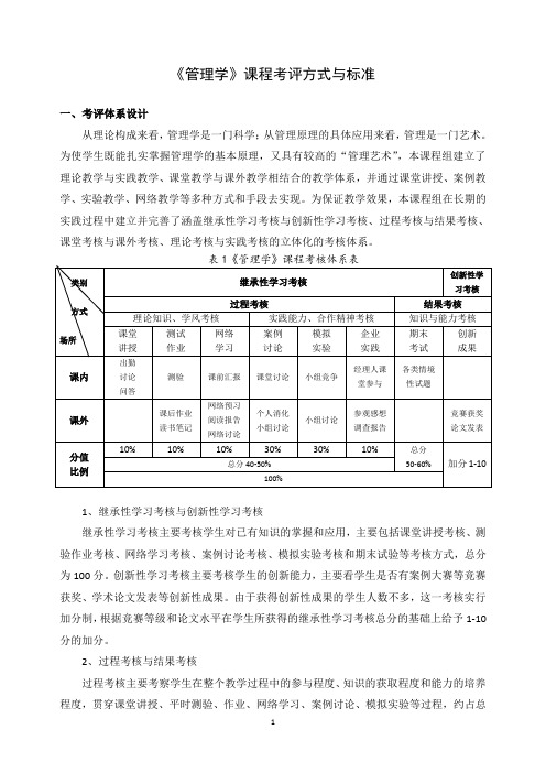 《管理学》课程考评方式与标准