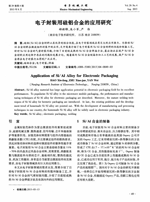 电子封装用硅铝合金的应用研究