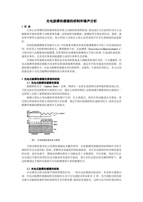 光电脉搏传感器的研制和噪声分析