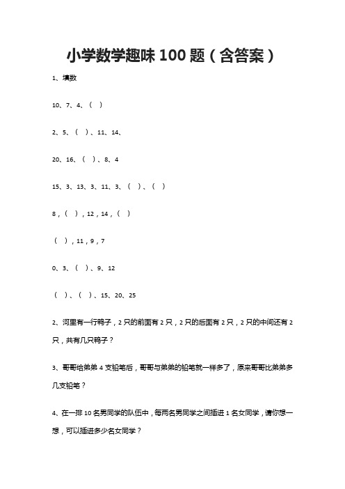 小学数学趣味100题(含答案)