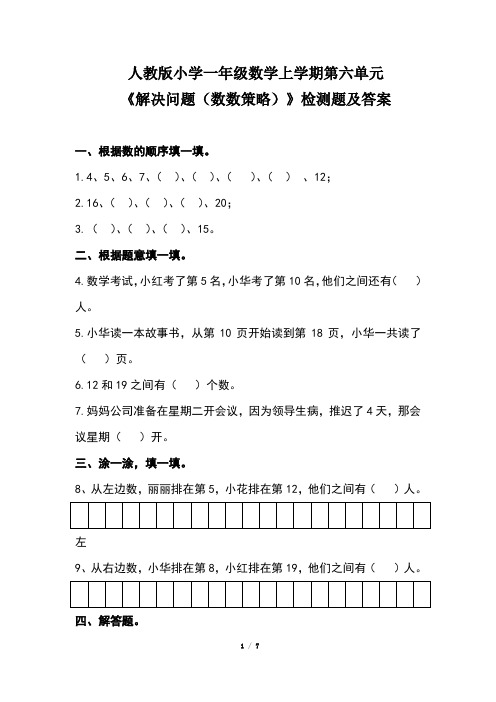 人教版小学一年级数学上学期第六单元《解决问题(数数策略)》检测题及答案(含三套题)