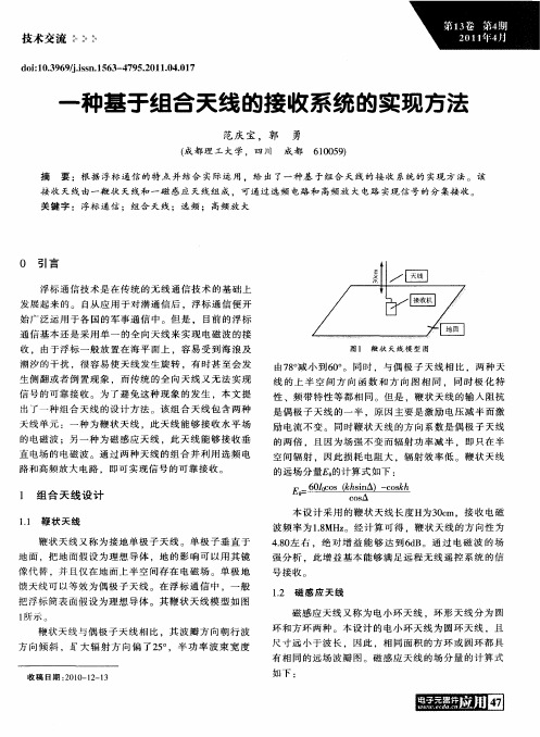 一种基于组合天线的接收系统的实现方法