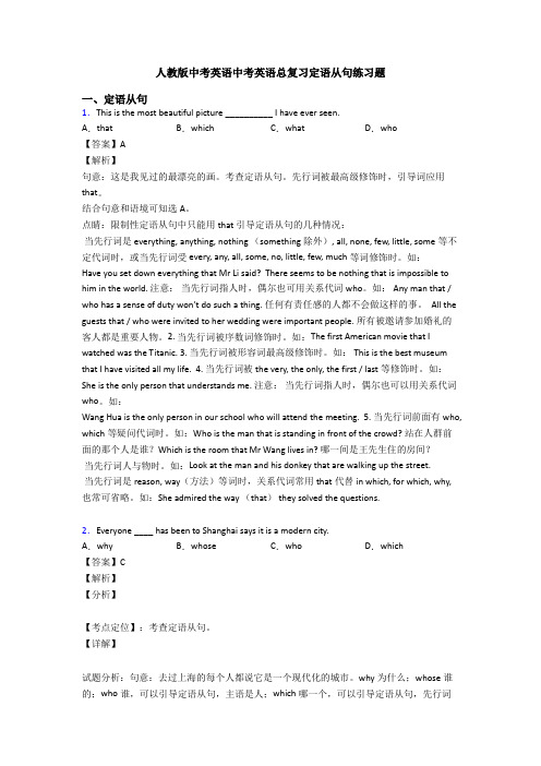 人教版中考英语中考英语总复习定语从句练习题