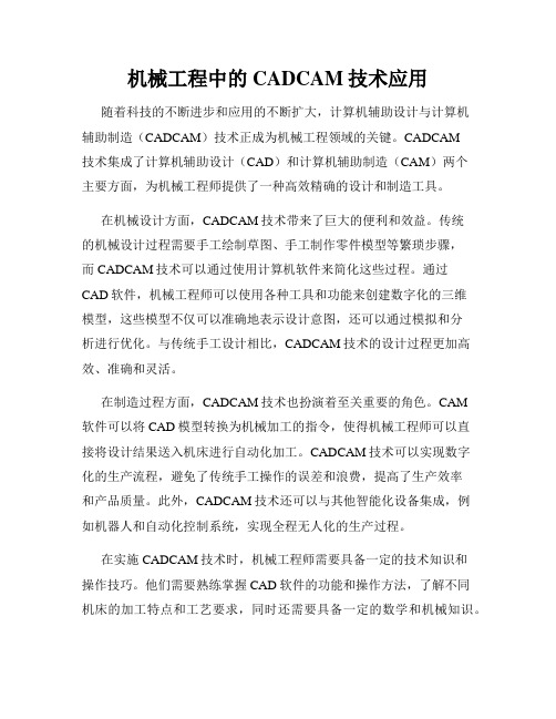 机械工程中的CADCAM技术应用