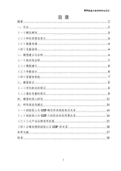 我国财政收入与国内生产总值的关系分析