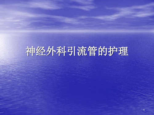 神经外科引流ppt课件