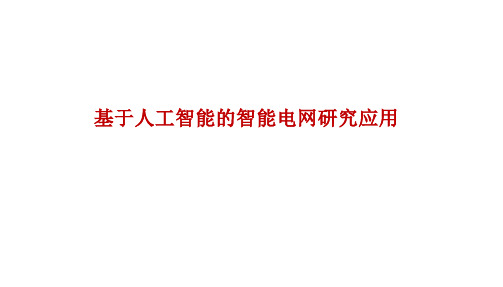 基于人工智能的智能电网研究应用最新课件