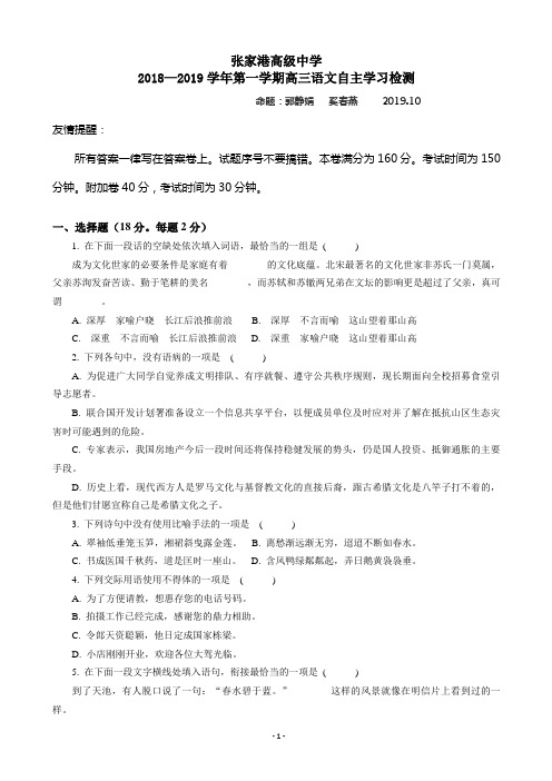 2019届江苏省苏州市张家港高级中学高三10月月考语文试卷