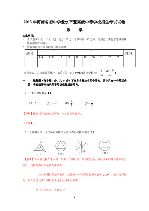 2013年河南中考数学试卷及答案(word解析版)