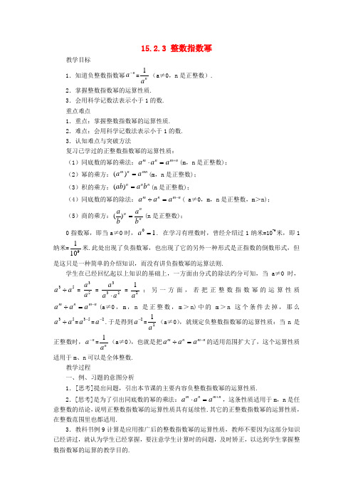 八年级数学上册15.2.3整数指数幂教案(新版)新人教版