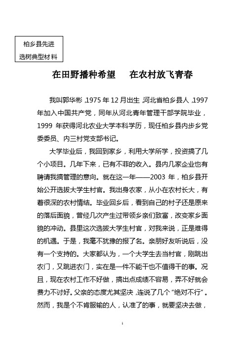 柏乡县先进选树典型材料 郭华彬