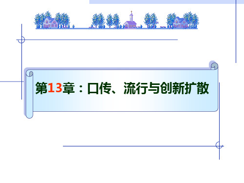 m第十三章 口传、流行与创新扩散