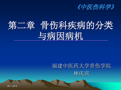 中医伤科学第二章损伤的分类和病因病机共56页文档