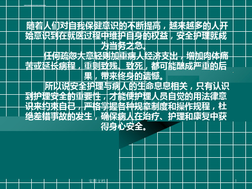 护理安全及防护ppt课件