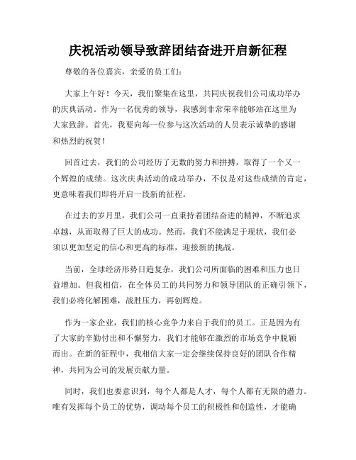 庆祝活动领导致辞团结奋进开启新征程