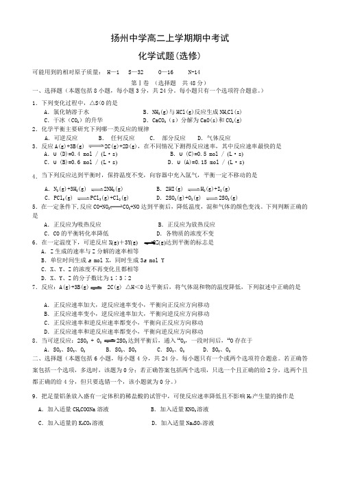 江苏省扬州中学高二上学期期中考试(化学)选修卷.doc