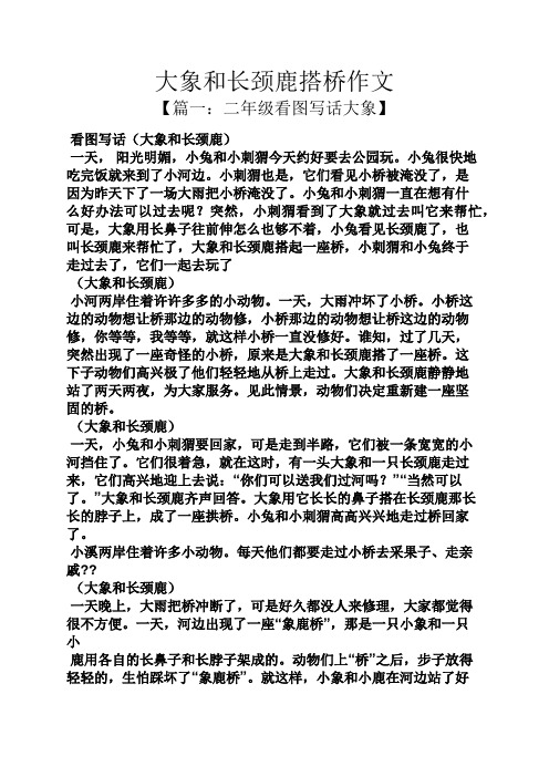 大象和长颈鹿搭桥作文