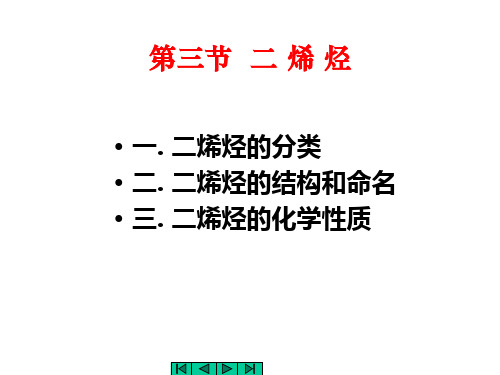 有机化学03(2)二烯烃