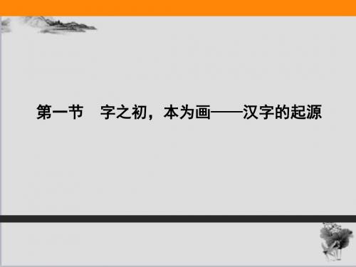 神奇的汉字ppt课件(自制)22 〔人教课标版〕