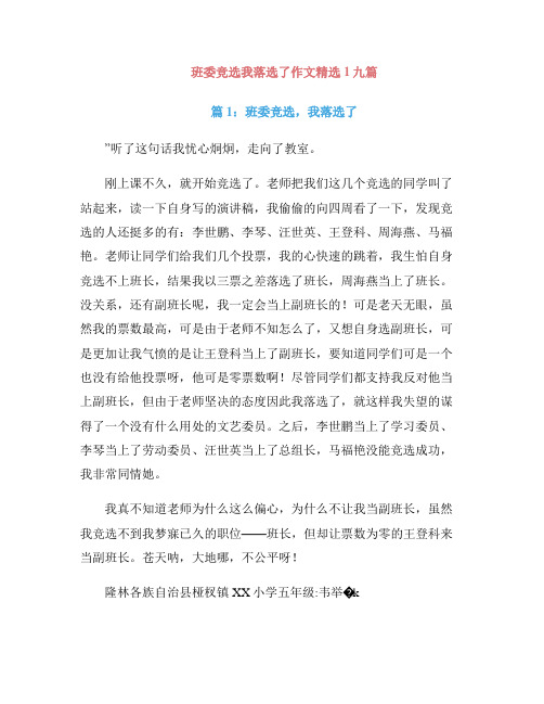 班委竞选我落选了作文精选1九篇