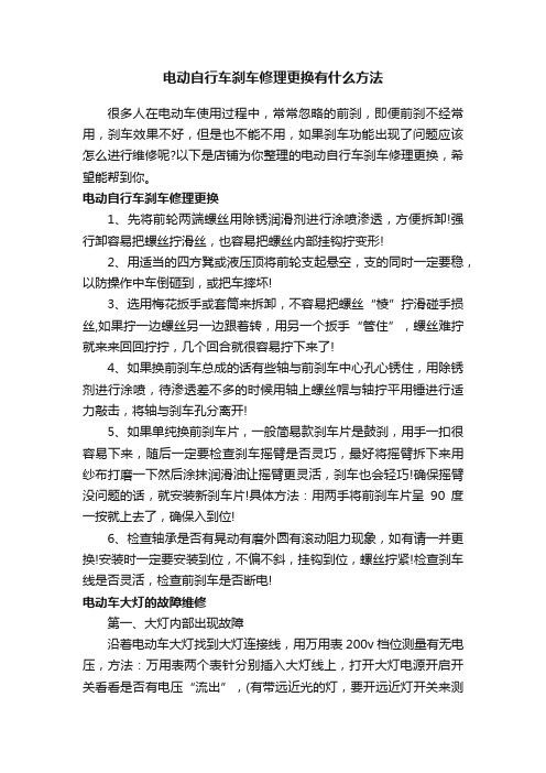 电动自行车刹车修理更换有什么方法