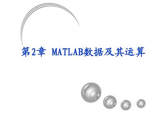 第02章 MATLAB数据及其运算