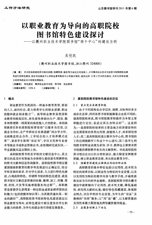 以职业教育为导向的高职院校图书馆特色建设探讨——以衢州职业技术学院图书馆“两个中心”的建设为例