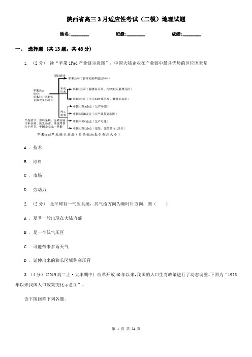 陕西省高三3月适应性考试(二模)地理试题