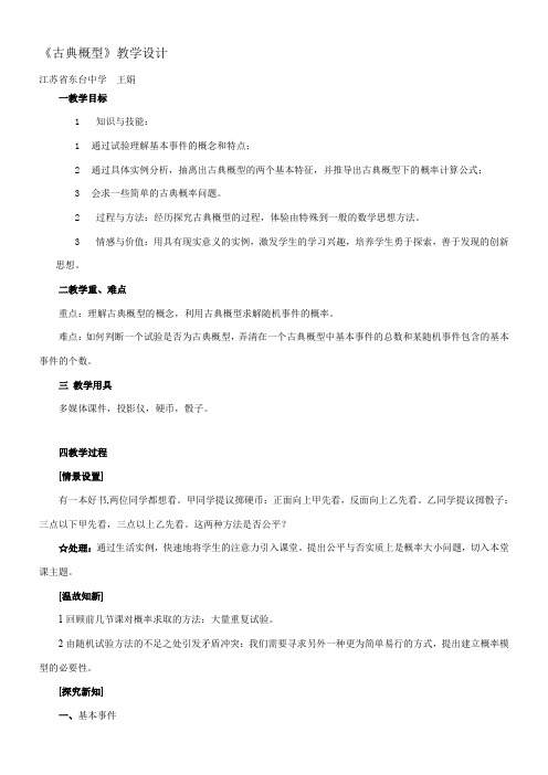 高中数学新苏教版精品教案《苏教版高中数学必修3 3.2.1 古典概型》0