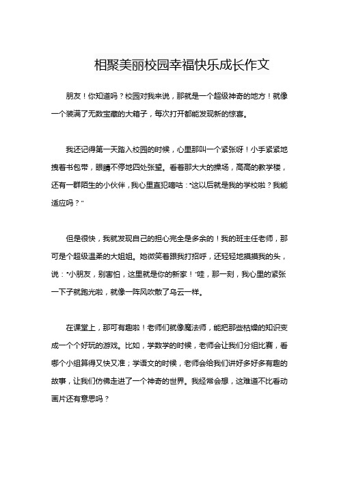 相聚美丽校园幸福快乐成长作文