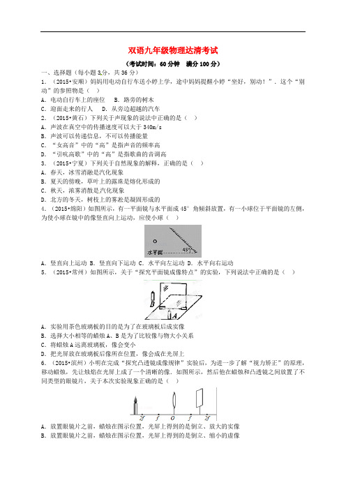 山东省滨州市邹平双语学校2016届九年级物理上学期第四次达清考试试题(中考班,无答案)新人教版