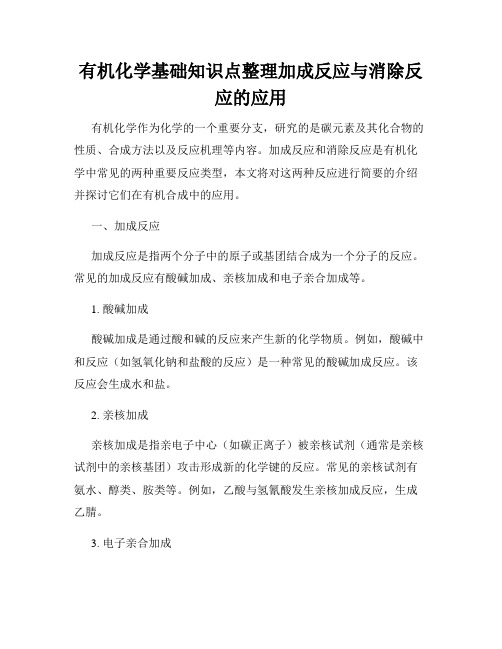 有机化学基础知识点整理加成反应与消除反应的应用